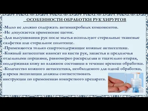 -Мыло не должно содержать антимикробных компонентов. -Не допускается применение щеток. -Для