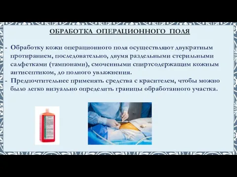 - Обработку кожи операционного поля осуществляют двукратным протиранием, последовательно, двумя раздельными