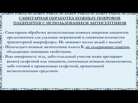 - Санитарная обработка антисептиками кожных покровов пациентов предназначена для удаления загрязнений