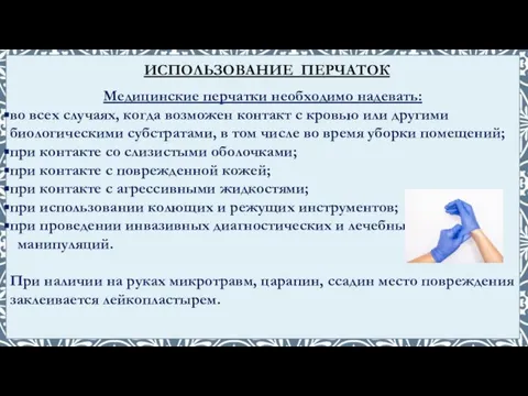 Медицинские перчатки необходимо надевать: во всех случаях, когда возможен контакт с