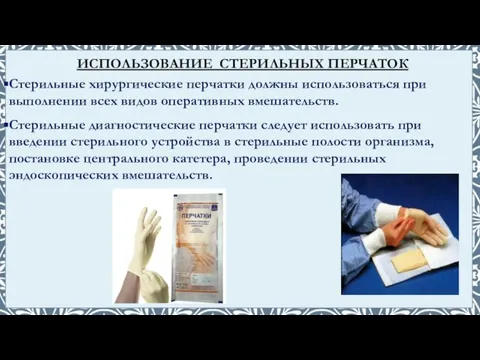 Стерильные хирургические перчатки должны использоваться при выполнении всех видов оперативных вмешательств.