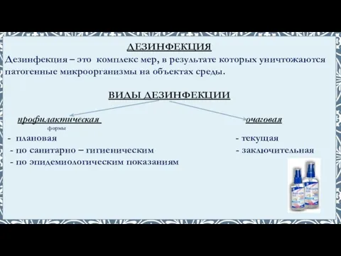 Дезинфекция – это комплекс мер, в результате которых уничтожаются патогенные микроорганизмы