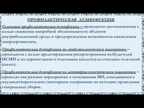 Плановая профилактическая дезинфекция – проводится систематически с целью снижения микробной обсемененности