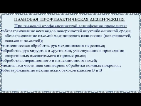 При плановой профилактической дезинфекции проводится: обеззараживание всех видов поверхностей внутрибольничной среды;