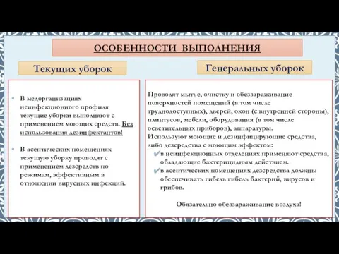 ОСОБЕННОСТИ ВЫПОЛНЕНИЯ Текущих уборок Генеральных уборок В медорганизациях неинфекционного профиля текущие