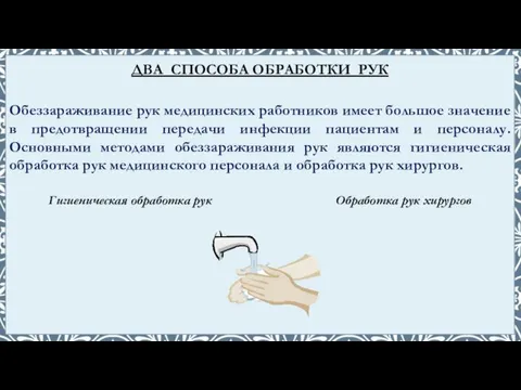 Обеззараживание рук медицинских работников имеет большое значение в предотвращении передачи инфекции