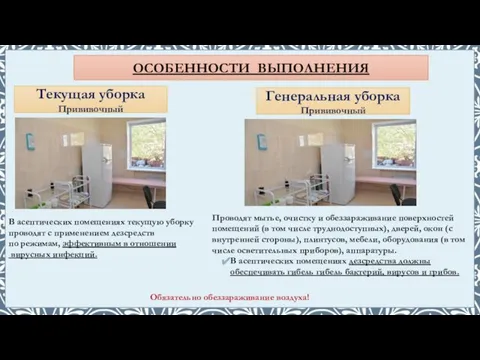 В асептических помещениях текущую уборку проводят с применением дезсредств по режимам,