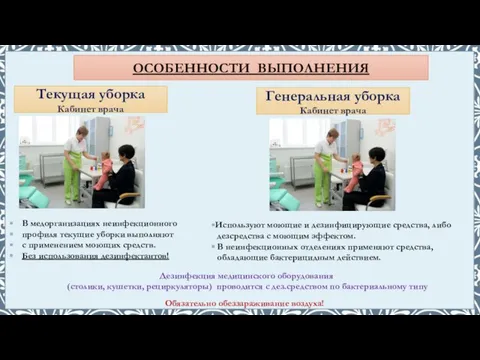 В медорганизациях неинфекционного профиля текущие уборки выполняют с применением моющих средств.