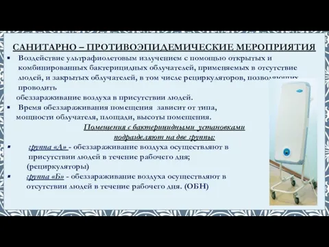 САНИТАРНО – ПРОТИВОЭПИДЕМИЧЕСКИЕ МЕРОПРИЯТИЯ Воздействие ультрафиолетовым излучением с помощью открытых и