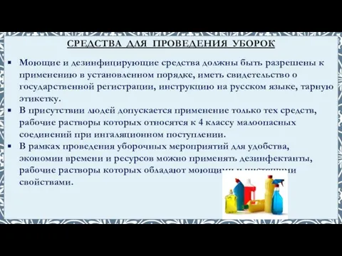 Моющие и дезинфицирующие средства должны быть разрешены к применению в установленном