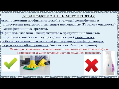 Для проведения профилактической и текущей дезинфекции в присутствии пациентов применяют малоопасные