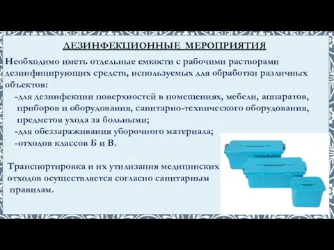 Необходимо иметь отдельные емкости с рабочими растворами дезинфицирующих средств, используемых для