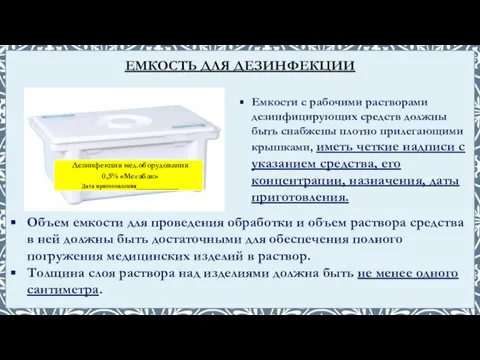 Объем емкости для проведения обработки и объем раствора средства в ней