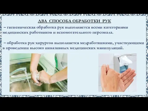 – гигиеническая обработка рук выполняется всеми категориями медицинских работников и вспомогательного