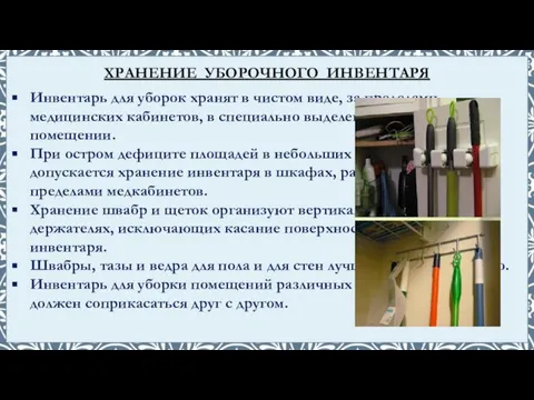 Инвентарь для уборок хранят в чистом виде, за пределами медицинских кабинетов,