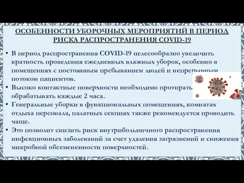 В период распространения COVID-19 целесообразно увеличить кратность проведения ежедневных влажных уборок,