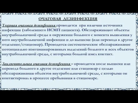 Текущая очаговая дезинфекция проводится при наличии источника инфекции (заболевшего ИСМП пациента).