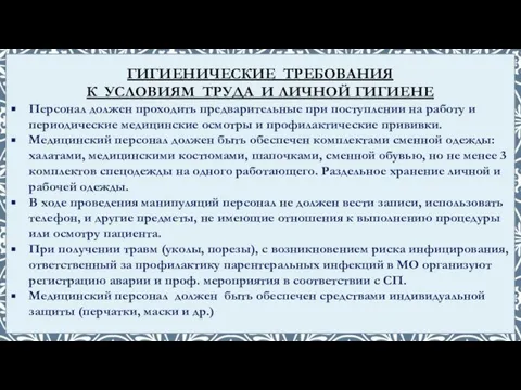 ГИГИЕНИЧЕСКИЕ ТРЕБОВАНИЯ К УСЛОВИЯМ ТРУДА И ЛИЧНОЙ ГИГИЕНЕ Персонал должен проходить