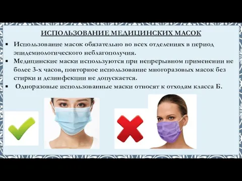 Использование масок обязательно во всех отделениях в период эпидемиологического неблагополучия. Медицинские