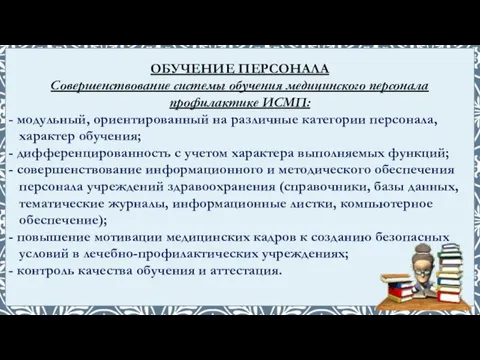 ОБУЧЕНИЕ ПЕРСОНАЛА Совершенствование системы обучения медицинского персонала профилактике ИСМП: - модульный,