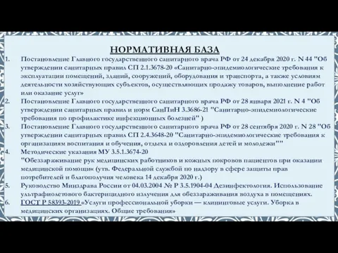 Постановление Главного государственного санитарного врача РФ от 24 декабря 2020 г.