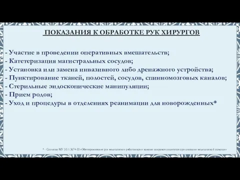 - Участие в проведении оперативных вмешательств; - Катетеризация магистральных сосудов; -