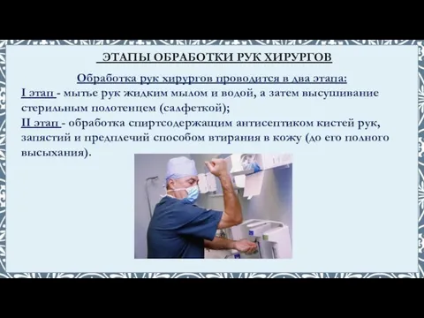 Обработка рук хирургов проводится в два этапа: I этап - мытье