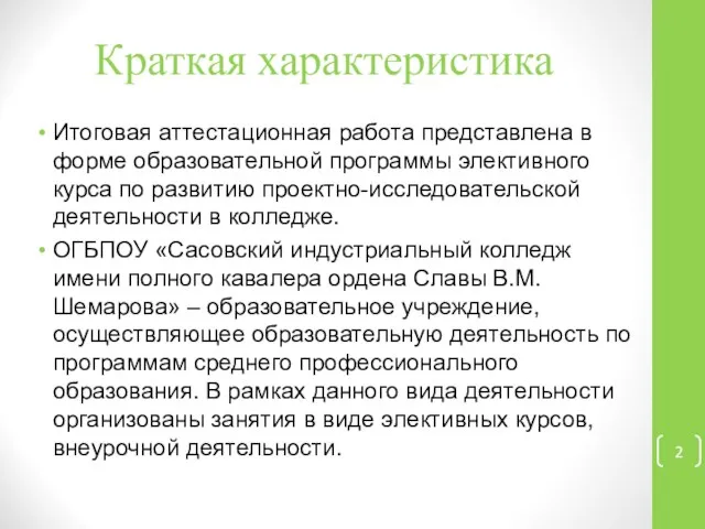 Краткая характеристика Итоговая аттестационная работа представлена в форме образовательной программы элективного