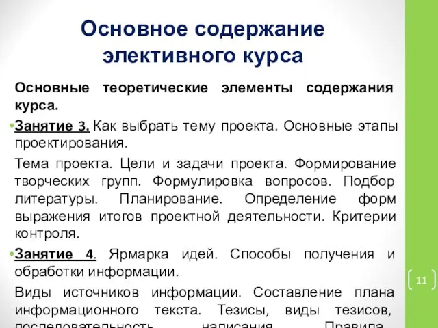 Основное содержание элективного курса Основные теоретические элементы содержания курса. Занятие 3.