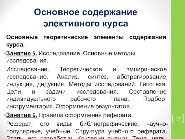 Основное содержание элективного курса Основные теоретические элементы содержания курса. Занятие 5.