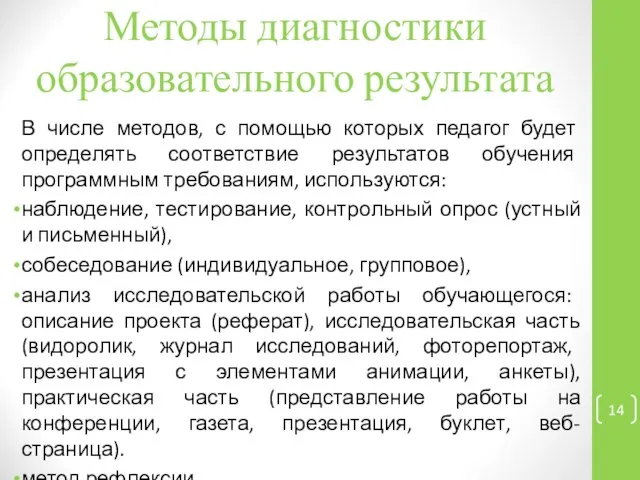 Методы диагностики образовательного результата В числе методов, с помощью которых педагог