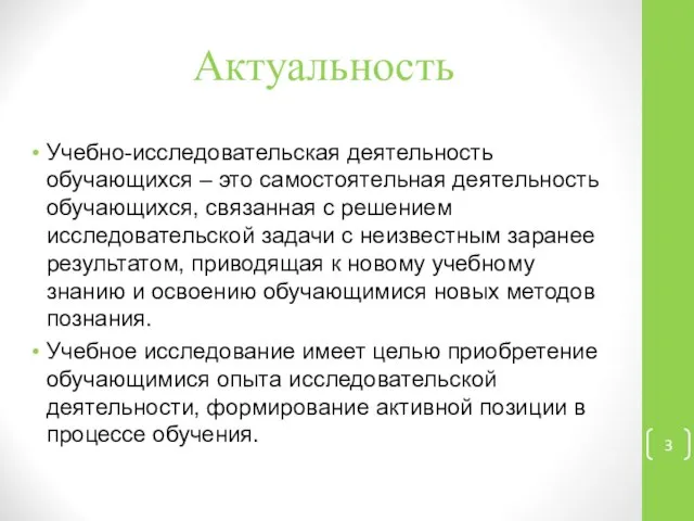 Актуальность Учебно-исследовательская деятельность обучающихся – это самостоятельная деятельность обучающихся, связанная с