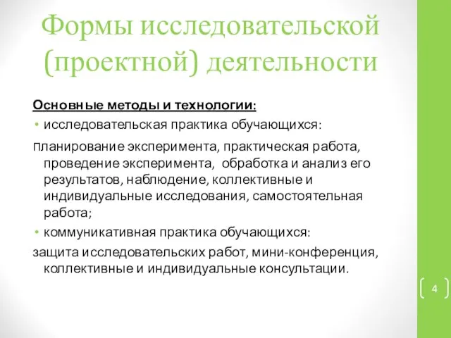 Формы исследовательской (проектной) деятельности Основные методы и технологии: исследовательская практика обучающихся: