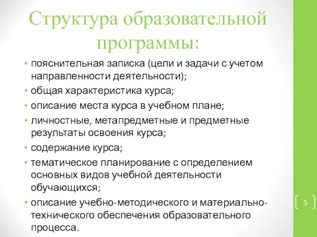 Структура образовательной программы: пояснительная записка (цели и задачи с учетом направленности