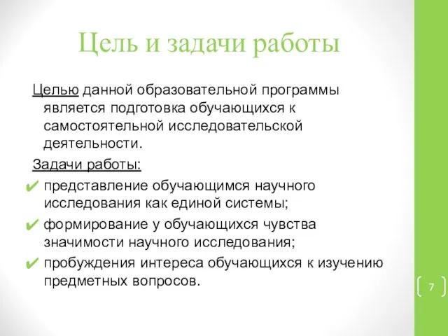 Цель и задачи работы Целью данной образовательной программы является подготовка обучающихся