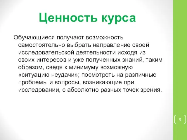 Ценность курса Обучающиеся получают возможность самостоятельно выбрать направление своей исследовательской деятельности