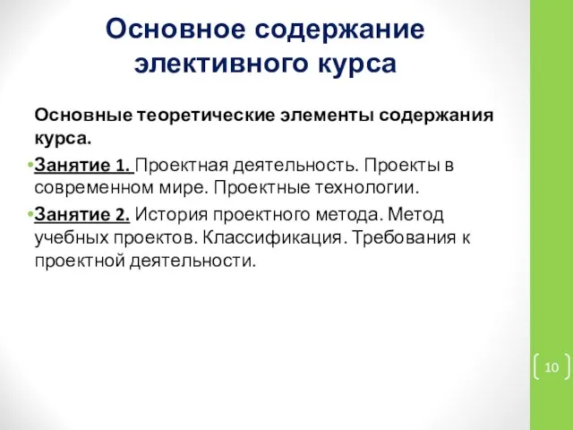 Основное содержание элективного курса Основные теоретические элементы содержания курса. Занятие 1.