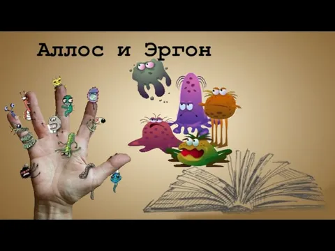 Аллос и Эргон