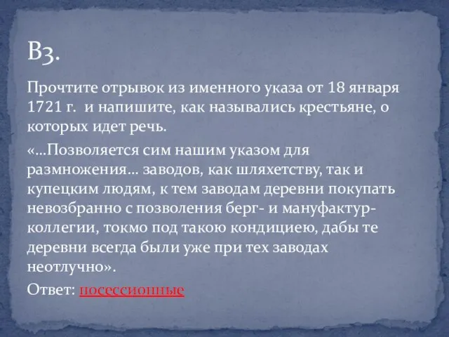 Прочтите отрывок из именного указа от 18 января 1721 г. и