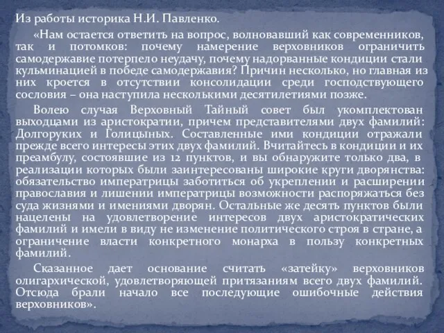 Из работы историка Н.И. Павленко. «Нам остается ответить на вопрос, волновавший