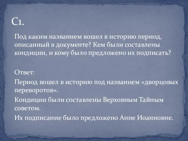 Под каким названием вошел в историю период, описанный в документе? Кем