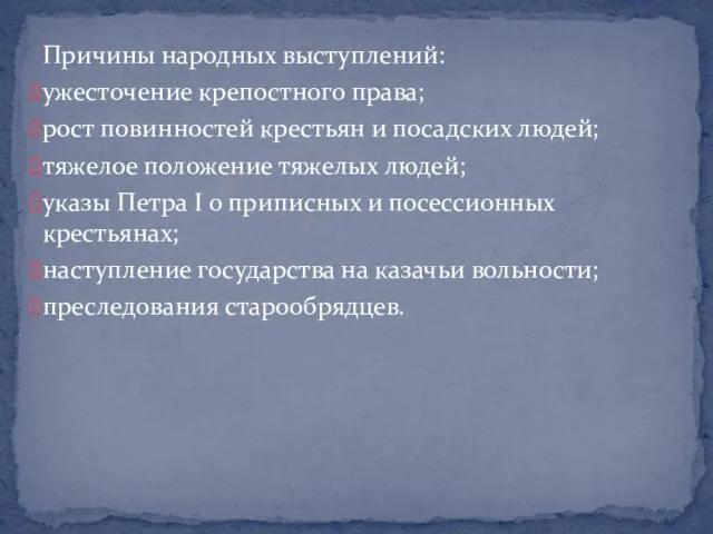 Причины народных выступлений: ужесточение крепостного права; рост повинностей крестьян и посадских