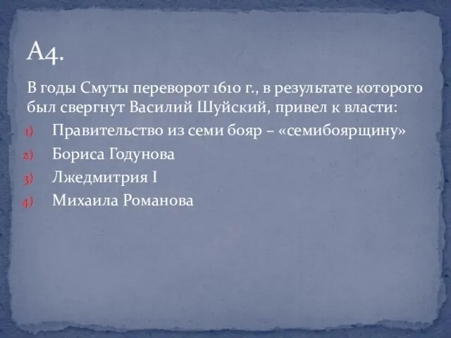 В годы Смуты переворот 1610 г., в результате которого был свергнут