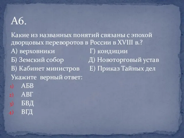 Какие из названных понятий связаны с эпохой дворцовых переворотов в России