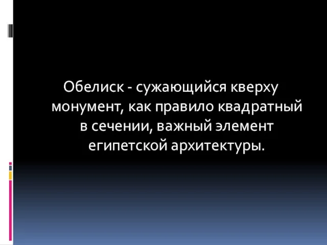 Обелиск - сужающийся кверху монумент, как правило квадратный в сечении, важный элемент египетской архитектуры.