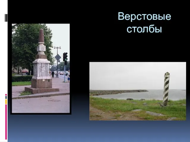 Верстовые столбы