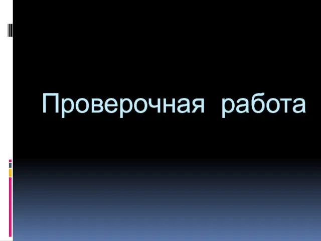 Проверочная работа