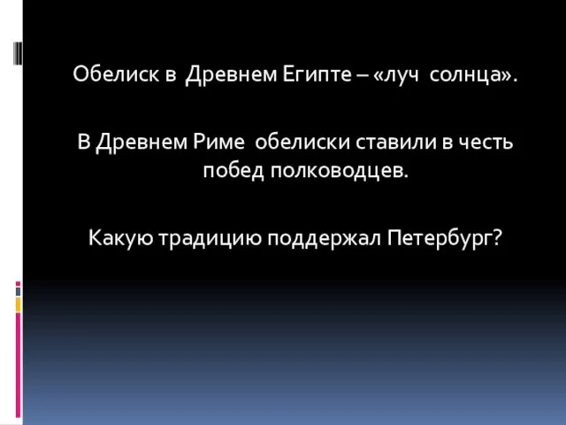 Обелиск в Древнем Египте – «луч солнца». В Древнем Риме обелиски