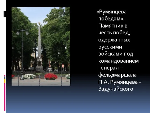 «Румянцева победам». Памятник в честь побед, одержанных русскими войсками под командованием