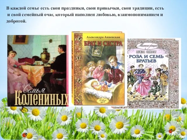 В каждой семье есть свои праздники, свои привычки, свои традиции, есть